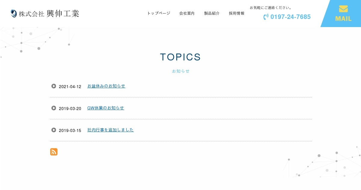 株式会社興伸工業